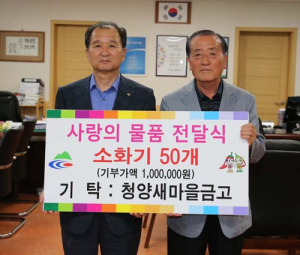 청양새마을금고, 사랑의 소화기 기탁