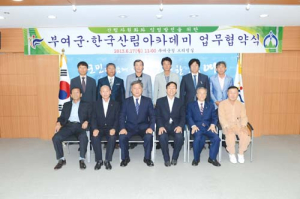 부여군 - 한국산림아카데미, 업무협약 체결