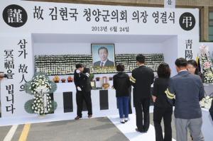 (故)김현국 청양군의회 의장 영결식 가져