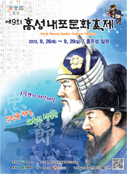 홍성내포문화축제, 올해는 최영, 성삼문 이다 !