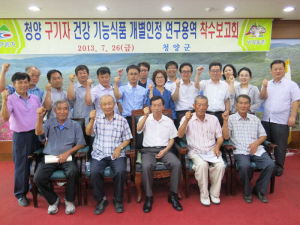 청양 구기자 건강기능식품 개별인정 연구용역 착수보고회 열려