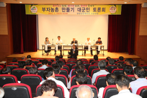 청양군 부자농촌만들기 군민 대토론회개최