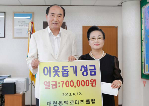 대천동백로타리클럽, 이웃돕기 성금으로 기탁