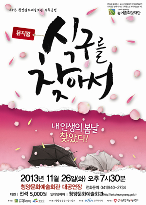 뮤지컬 ‘식구를 찾아서’ 청양공연