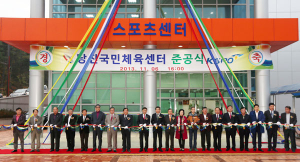 ‘국민체육센터’ 드디어 준공
