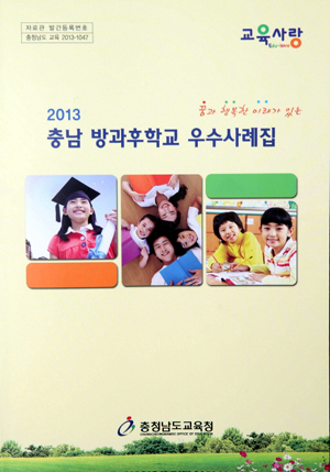 충남교육청, ‘방과후학교 우수사례집’ 발간