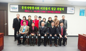 웅진사랑봉사회, 이웃돕기 성금 기탁