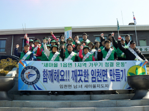 임천면 남녀새마을지도자, 깨끗한 임천면 만들기