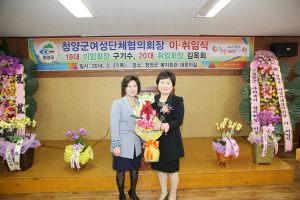 청양군여성단체협의회장 이·취임식 개최