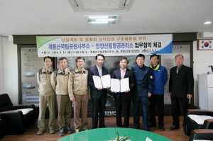 청양산림항공관리소, 계룡산국립공원사무소 MOU 체결