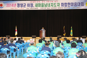 2014년 청양군 이장, 새마을남녀지도자 화합 한마음대회