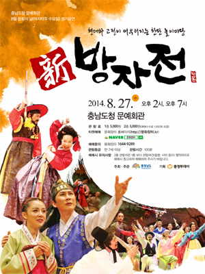 “방자의 화려한 변신 보러오세요 