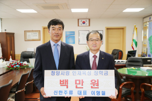 지역 인재 육성 위한 청양 사랑 이어져