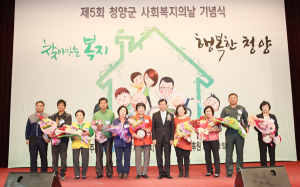 제5회 청양군 사회복지의 날 기념행사 성황