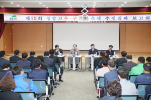 제15회 청양고추ㆍ구기자축제 추진결과 보고회 개최