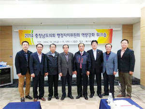 충남도의회 행정자치위  역량 강화 워트숍 개최