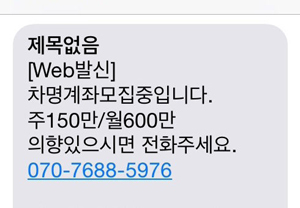 “차명계좌 모집 중, 월 600만원” 신종 금융사기 문자 주의보