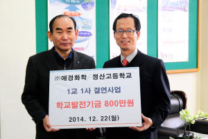 (주)애경화학, 정산고등학교에 장학금 전달