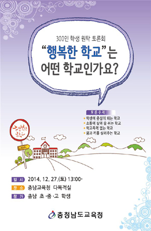 충남교육청, 27일,‘300인 학생 원탁토론회’개최