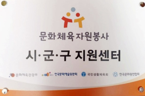 청양문화원, 문화체육자원봉사 시․군․구 지원센터 지정