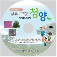 ‘우리고장청양’ 디지털지역교과서 개발 보급 및 연수 실시