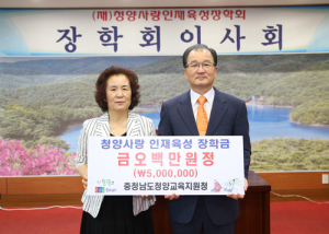 청양교육지원청, 청양사랑인재육성 장학금 500만원 기탁