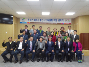 제1기 운곡면 주민자치위원회 위원 위촉