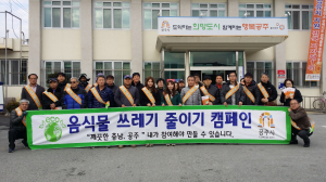 공주, 음식물 쓰레기 감량 거리 캠페인 전개