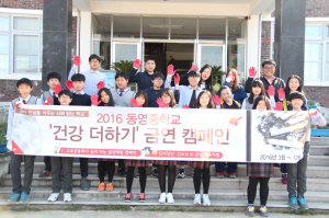 동영중, 금연캠페인 활동