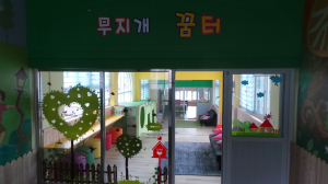 쉼’ 이 있는 행복 공간 『무지개 꿈 터』조성