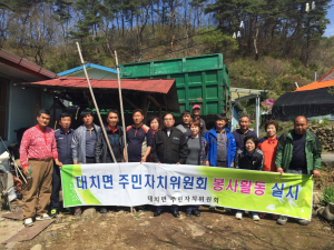 대치면 주민자치위원회, 이웃사랑 실천