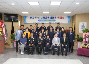 운곡면 남녀 자율방범대장 취임식 개최