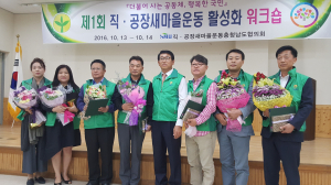 제1회 직·공장 새마을운동 활성화 워크숍 개최