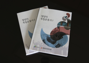 청양의 역사.인물 집대성 독립운동사 발간