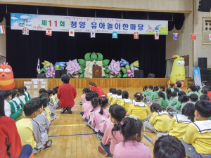 청양교육지원청, 제11회 청양 유아놀이 한마당 개최