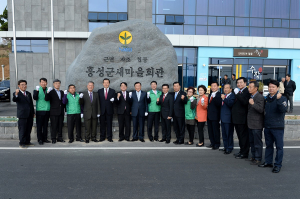홍성군 새마을회관 표지석 제막식 가져