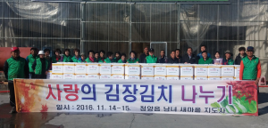 청양읍 새마을지도자협의회, 사랑의 김장 나누기 행사 가져