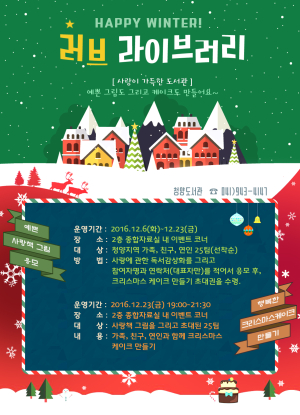 청양도서관, ‘사랑 가득한 도서관, 러브 라이브러리’ 행사 개최 