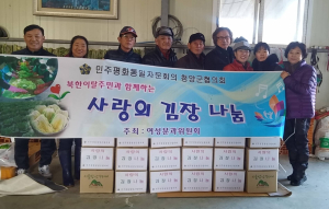 민주평화통일청양군협의회, 북한이탈주민과 함께하는 김장 나눔 행사
