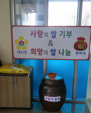 대치면 ‘사랑의 쌀독’ 연중운영으로 나눔 문화 확산 기여