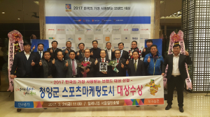 청양군, 한국의 가장 사랑받은 브랜드 대상 스포츠마케팅 도시로 선정