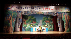 2017년 구강보건의 날 아동 인형극 공연 호응