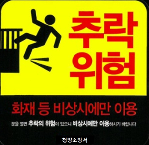 청양소방서, 추락사고 예방 비상구 점검 나서