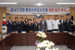 충남시군의회, 충남도의회 행정사무감사조례 개정 중단 성명서 발표