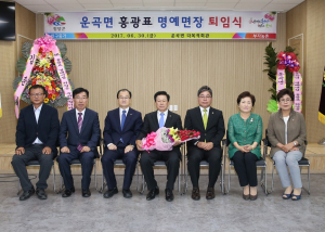 운곡면, 윤주원 면장 이임식 및 홍광표 명예면장 퇴임식 개최