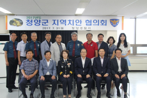청양경찰서, 2017년 청양군 지역 치안협의회 개최 