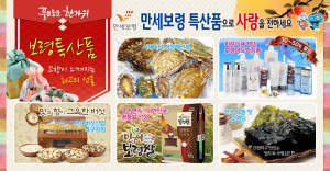 추석선물 ‘만세보령 농특산품’으로 사랑을 전하다!
