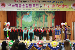 운곡초, 꿈·끼 한마당 학습종합발표회 개최