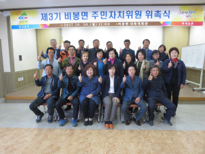 제3기 비봉면 주민자치위원회, '출범'