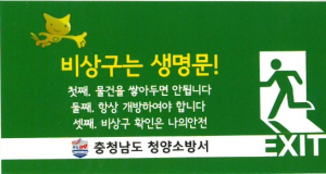 청양소방서, 비상구는 '생명문'
